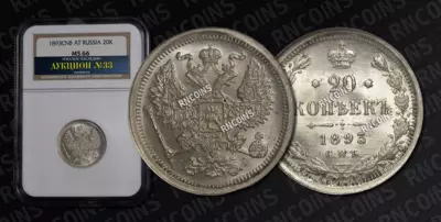 20 Копеек 1893 года, СПБ АГ