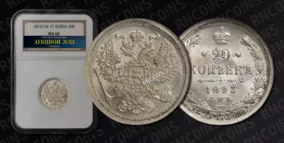 20 Копеек 1893 года, СПБ АГ