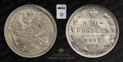 20 Копеек 1893 года, СПБ АГ