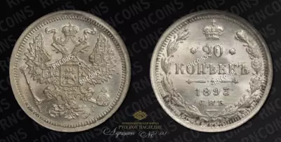 20 Копеек 1893 года, СПБ АГ