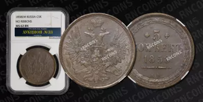 5 Копеек 1858 года, ЕМ