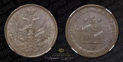5 Копеек 1858 года, ЕМ