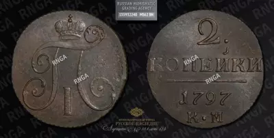2 Копейки 1797 года, КМ