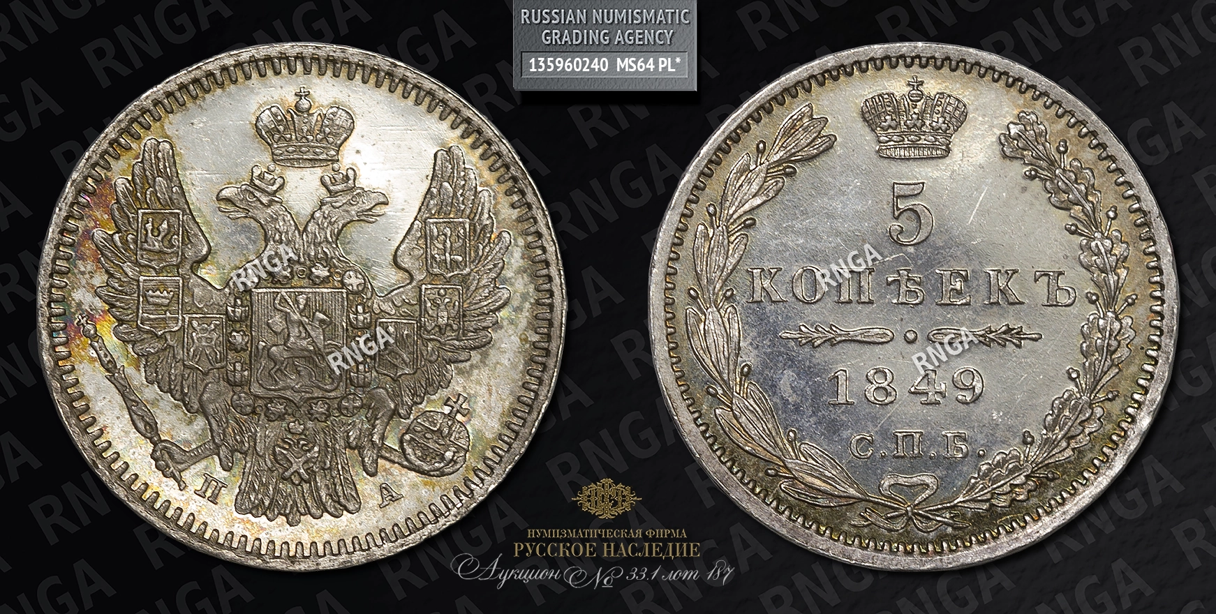 5 Копеек 1849 года, СПБ ПА 5 Копеек 1849 года, СПБ ПА