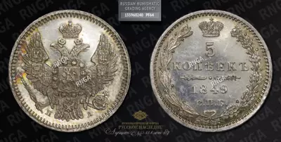 5 Копеек 1849 года, СПБ ПА