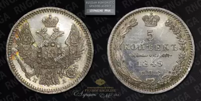 5 Копеек 1849 года, СПБ ПА