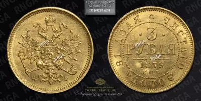 3 Рубля 1879 года, СПБ НФ