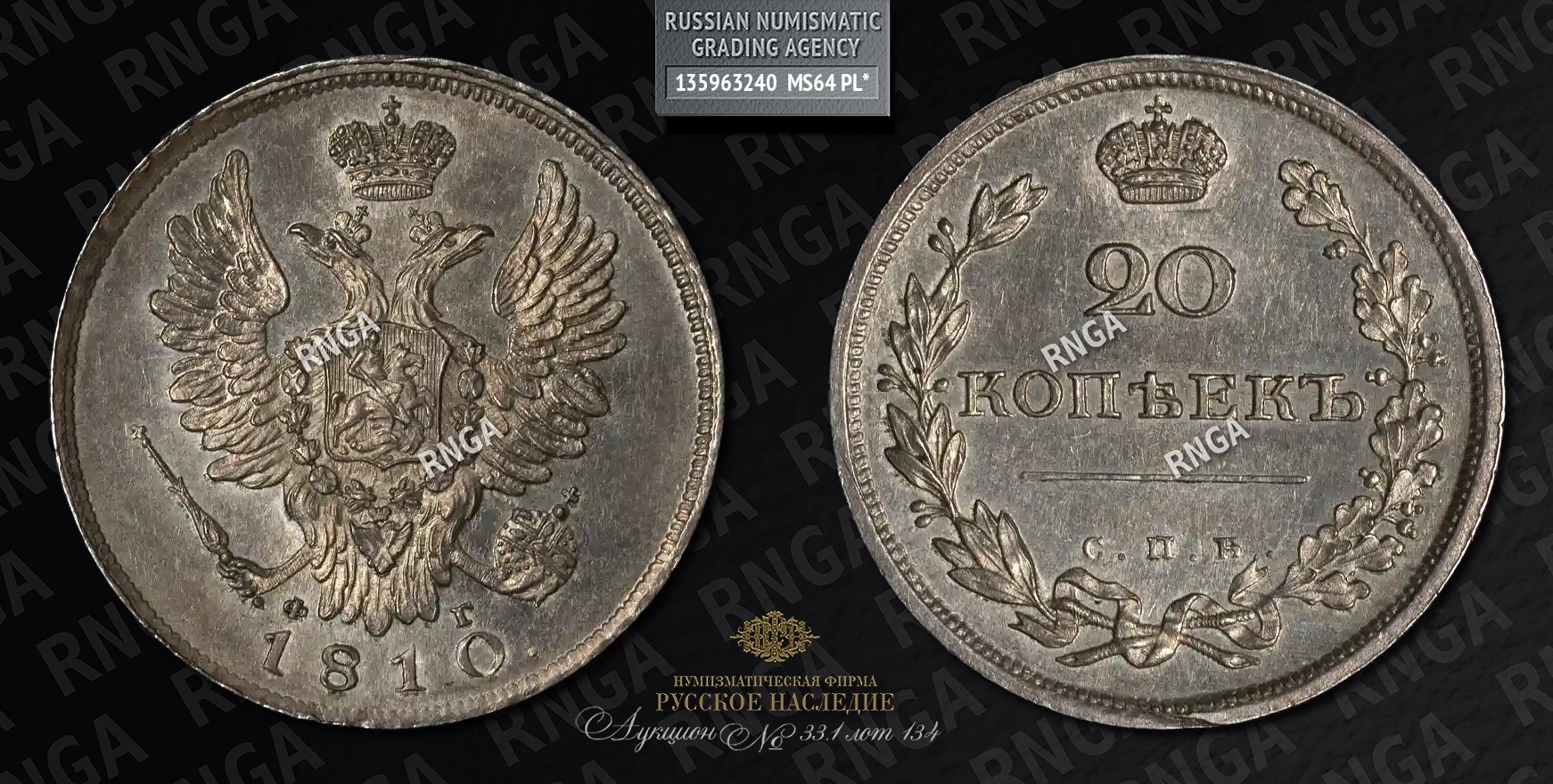 20 Копеек 1810 года, СПБ ФГ 20 Копеек 1810 года, СПБ ФГ