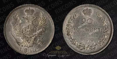20 Копеек 1810 года, СПБ ФГ