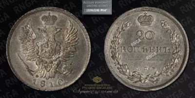 20 Копеек 1810 года, СПБ ФГ
