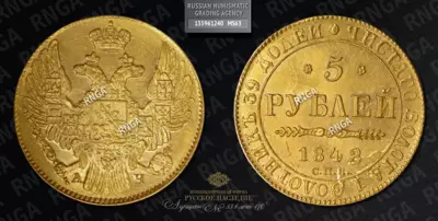 5 Рублей 1842 года, СПБ АЧ