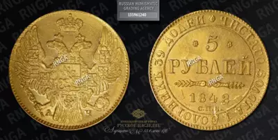5 Рублей 1842 года, СПБ АЧ