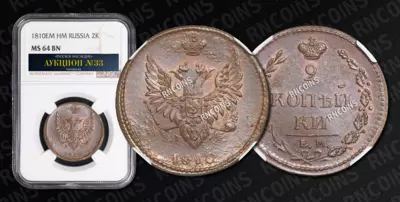2 Копейки 1810 года, ЕМ НМ