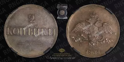 2 Копейки 1831 года, СМ / Новодел
