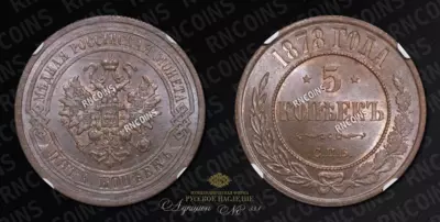 5 Копеек 1878 года, СПБ