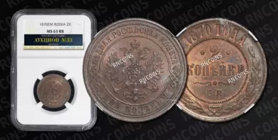 2 Копейки 1870 года, ЕМ