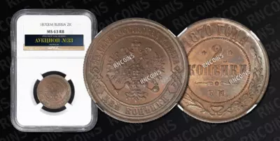 2 Копейки 1870 года, ЕМ