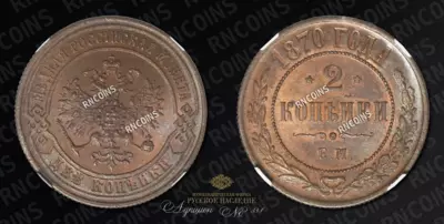 2 Копейки 1870 года, ЕМ