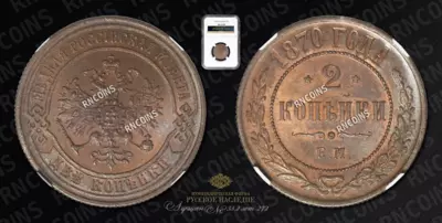 2 Копейки 1870 года, ЕМ