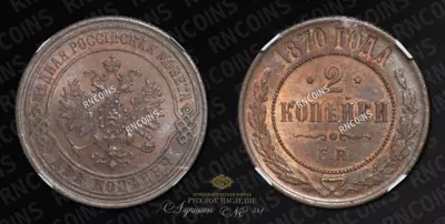 2 Копейки 1870 года, ЕМ