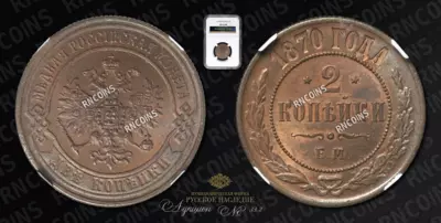 2 Копейки 1870 года, ЕМ