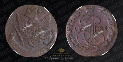 5 Копеек 1784 года, ЕМ