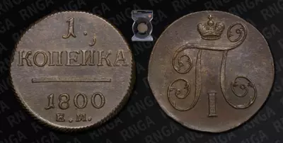 Копейка 1800 года, ЕМ