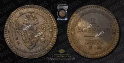 2 Копейки 1802 года, ЕМ