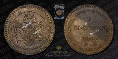 2 Копейки 1802 года, ЕМ