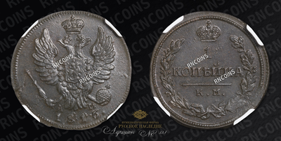 Копейка 1816 года, КМ АМ