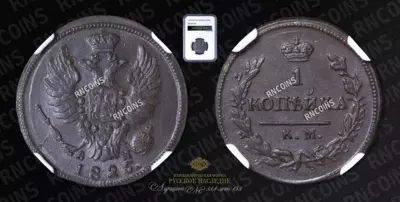 Копейка 1825 года, КМ АМ