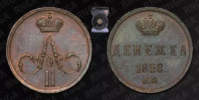 Денежка 1858 года, ЕМ 