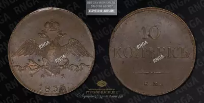 10 Копеек 1833 года, ЕМ ФХ