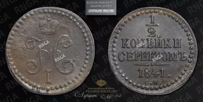 1/2 Копейки 1841 года, CM