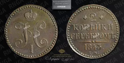 2 Копейки 1843 года, ЕМ