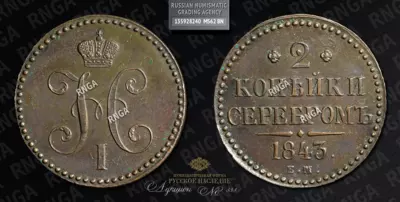 2 Копейки 1843 года, ЕМ
