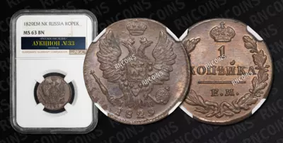 Копейка 1829 года, ЕМ ИК