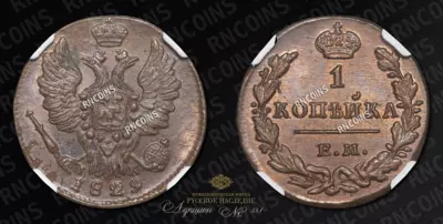 Копейка 1829 года, ЕМ ИК