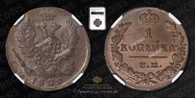 Копейка 1829 года, ЕМ ИК