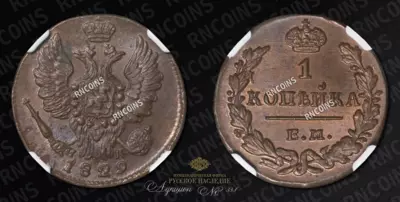 Копейка 1829 года, ЕМ ИК