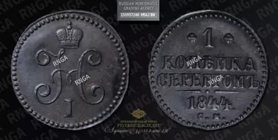 Копейка 1844 года, СМ