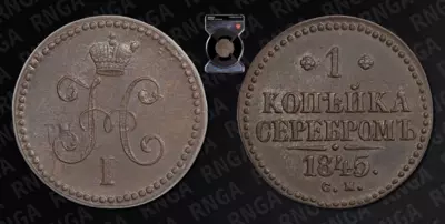 Копейка 1845 года, СМ