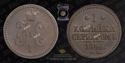 Копейка 1845 года, СМ