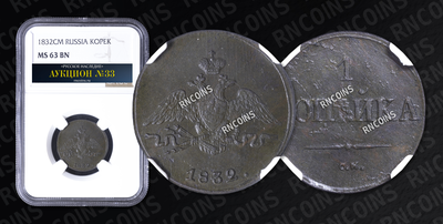 Копейка 1832 года, СМ