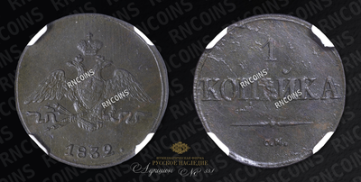 Копейка 1832 года, СМ