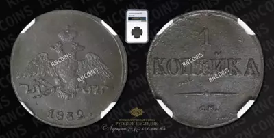 Копейка 1832 года, СМ