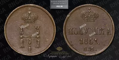 Полушка 1851 года, ЕМ