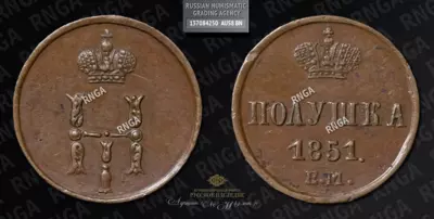 Полушка 1851 года, ЕМ