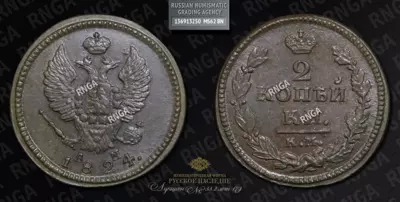 2 Копейки 1824 года, КМ АМ