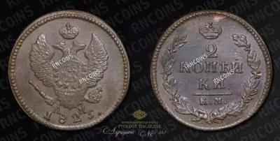 2 Копейки 1825 года, КМ АМ